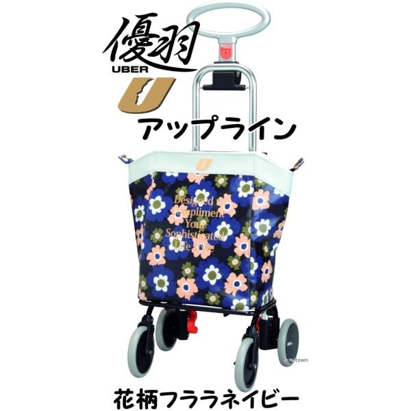 アップライン 日本最大級の品揃え カラー 花柄フララネイビー お洒落な4輪ショッピングカート バッグは保温 送料無料 保冷仕様です 注 シルバーカーではありません