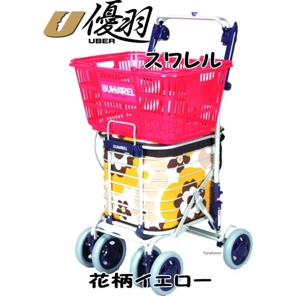 ▽W2152 AS-0275 スワレル 花柄イエロー お洒落な4輪ショッピング