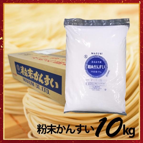 【送料無料】かん水S 業務用 10kg入/袋 かんすい 自家製麺 ヌードルメーカー 中華麺 | 食品添加物 粉末かん水 麺づくり 手作り 炭酸ナトリウム 炭酸カリウム 麺