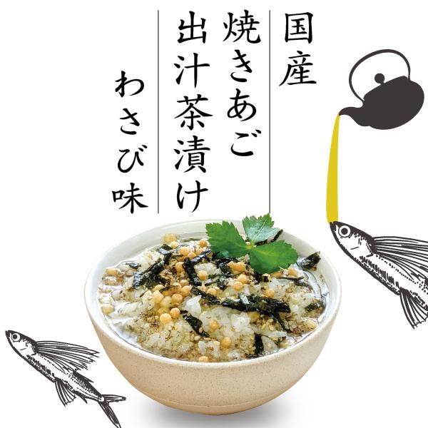 4袋までメール便可】焼きあごだし茶漬け わさび味 小袋 6g×4食入