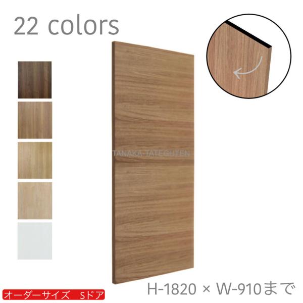 オーダードア 横木目 木製建具 （商品コード：ds-054）オーダー