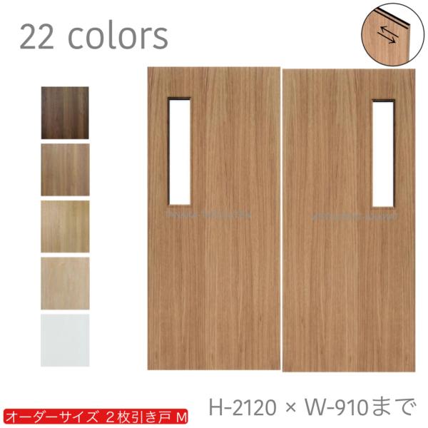 オーダー引き戸 室内対応 (商品コード：hm-013) 木製建具 2枚引き戸 引