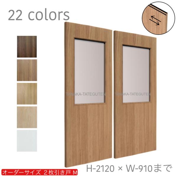 オーダー引き戸 室内対応 (商品コード：hm-019) 木製建具 2枚引き戸 引