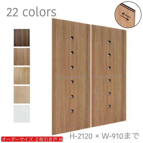 オーダーメイド引戸 オーダー引き戸 室内対応 (商品コード：hm-031) 木製建具 2枚引き戸 引