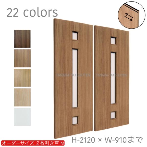 室内建具　木目調２枚 オーダー引き戸 室内対応 (商品コード：hm-036) 木製建具 2枚引き戸 引