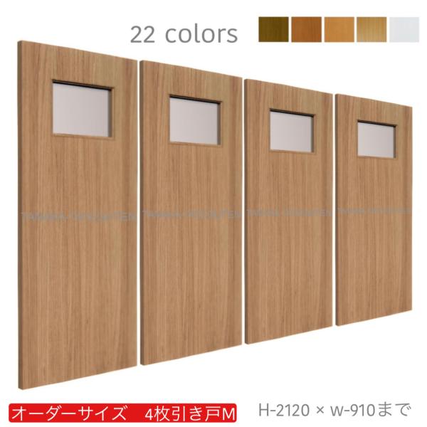 オーダー引き戸 (商品コード：hm4-006) 室内対応 木製建具 4枚建引き戸