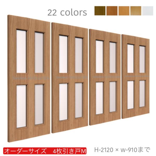 オーダー引き戸 (商品コード：hm4-040) 室内対応 木製建具 4枚建引き戸