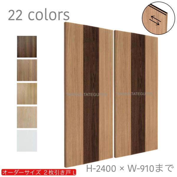 オーダー引き戸 室内対応 (商品コード：hrl-032) 木製建具 2枚引き戸