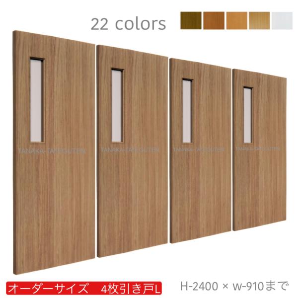 オーダー引き戸 (商品コード：hrl4-013) 室内対応 木製建具 4枚建