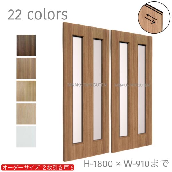 こちらの商品は、2枚価格（スライド式2枚引き戸）、枠内：高さ〜1800mm以下×幅〜1800mm以下（戸幅：915mmまで）※高さは上下ミゾの深さ含みません。よろしくお願い申し上げます詳しくは商品の情報をもっと見るをご覧下さい引き戸をミリ単...