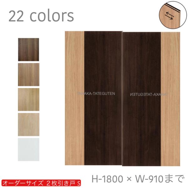オーダー引き戸 室内対応 (商品コード：hs-009) 木製建具 2枚引き戸 引