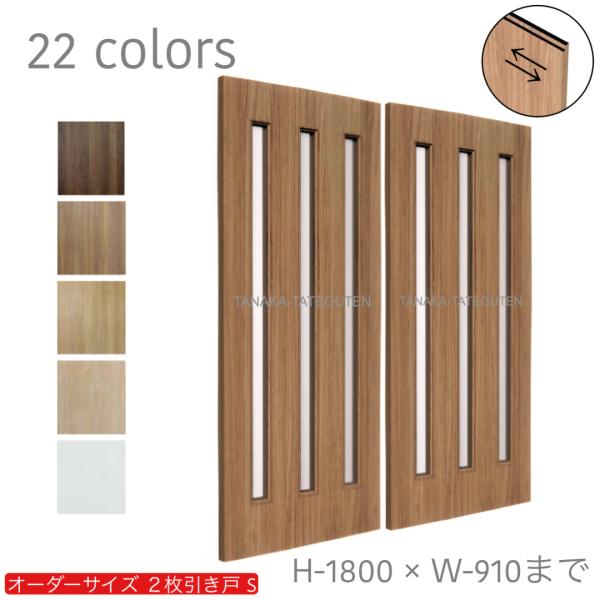 オーダー引き戸 室内対応 (商品コード：hs-021) 木製建具 2枚引き戸 引