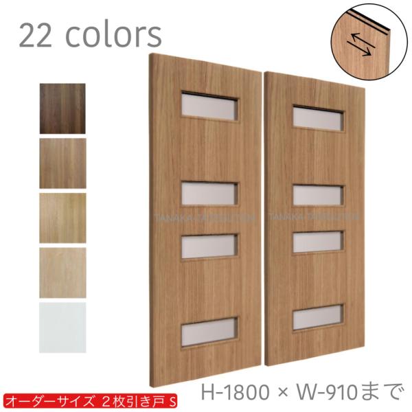 オーダー引き戸 室内対応 (商品コード：hs-034) 木製建具 2枚引き戸 引