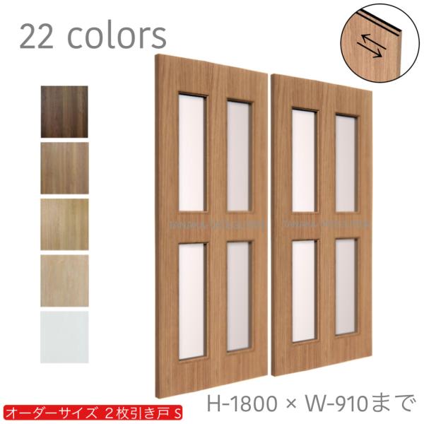 オーダー引き戸 室内対応 (商品コード：hs-040) 木製建具 2枚引き戸 引