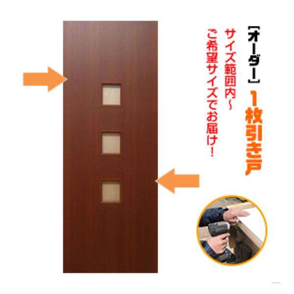 オーダー引き戸 室内対応 (商品コード：kl-024) 木製建具 1枚引き戸 片