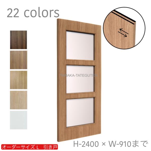 オーダー引き戸 室内対応 (商品コード：kl-028) 木製建具 1枚引き戸 片