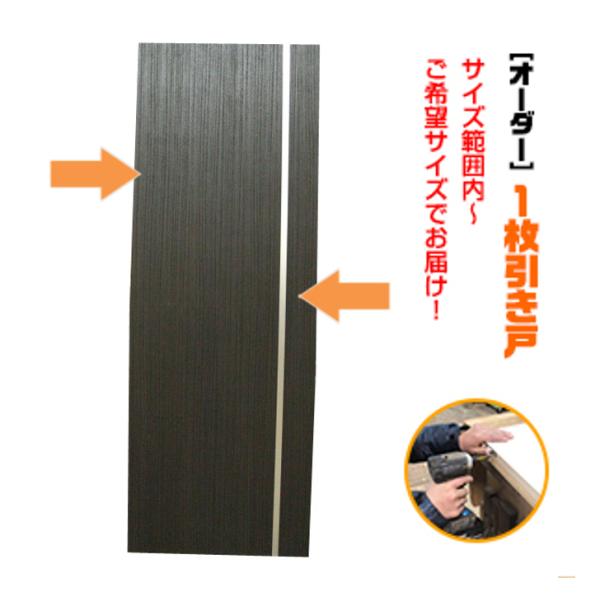 オーダー引き戸 室内対応 (商品コード：kl-036) 木製建具 1枚引き戸 片