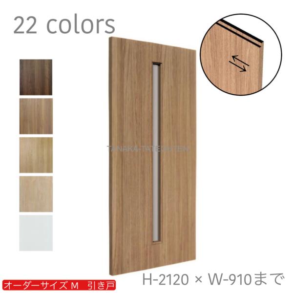 オーダー引き戸 室内対応 (商品コード：km-015) 木製建具 1枚引き戸 片