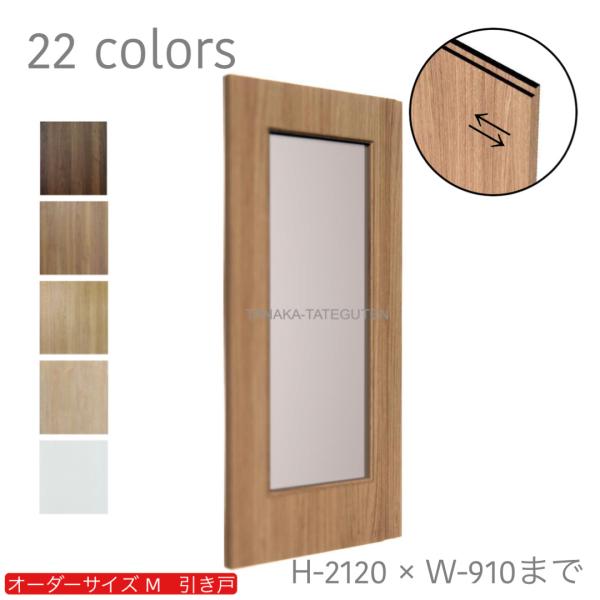 オーダー引き戸 室内対応 (商品コード：km-026) 木製建具 1枚引き戸 片