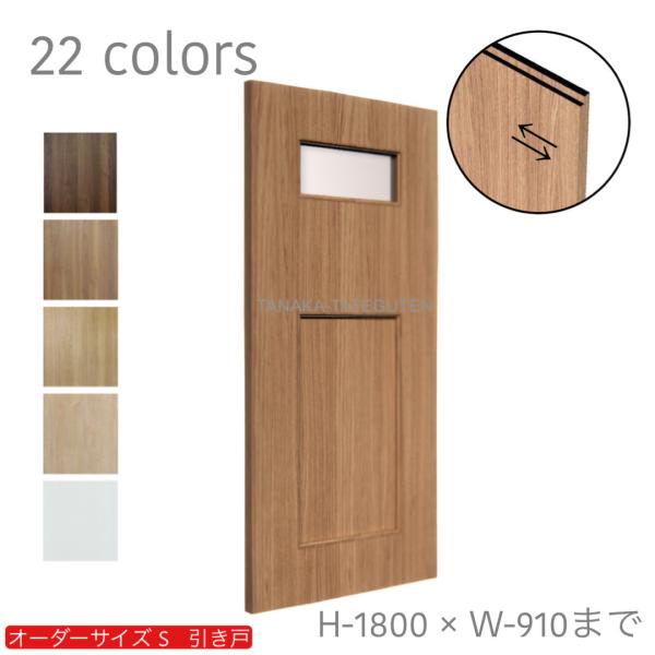 オーダー引き戸 室内対応 (商品コード：ks-038) 木製建具 1枚引き戸 片