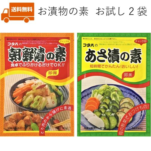 〇朝鮮漬の素　25ｇ塩もみした野菜や白菜のお漬物に混ぜるだけで自家製キムチが完成！キムチの他にもから揚げの下味や餃子、焼肉のたれなどお料理にも使えます。にんにくの香りと唐辛子のピリッとした辛さがアクセントになります。〇あさ漬の素　36ｇ　お...
