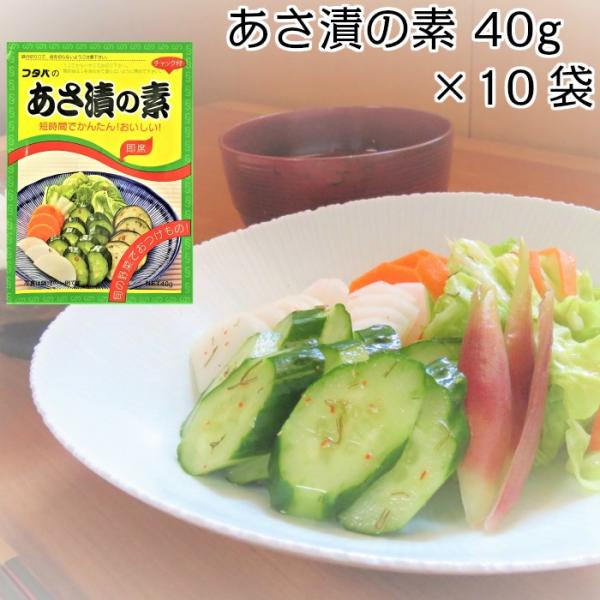 お好みの野菜を切ってまぜるだけで、簡単にあさ漬を作ることができます。キャベツ、きゅうり、大根、なす、にんじん、みょうがなどお好きな野菜でお試しください。顆粒状で軽く、場所もとらないので、お気軽にお使いいただけます。送料無料！１０袋セットでポ...