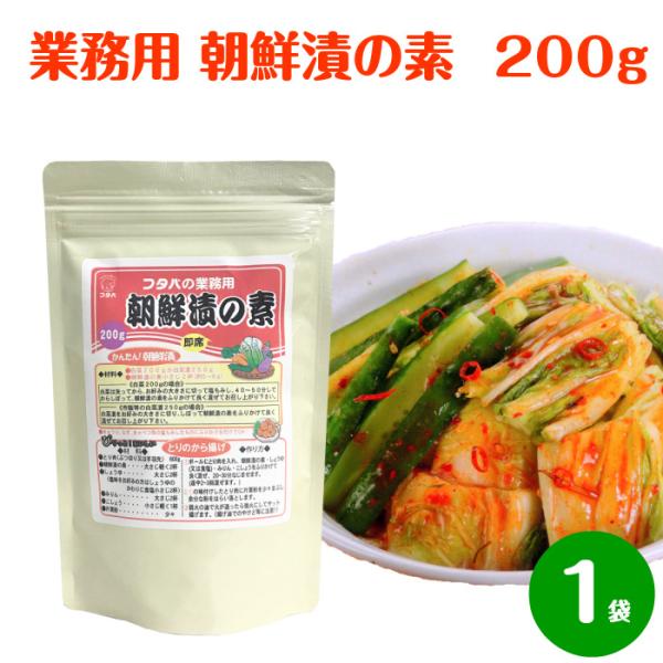 〇 朝鮮漬の素 ( 朝鮮漬けの素 )　200g塩もみした野菜にまぜるだけで、簡単に 朝鮮漬 （キムチ）が作れます。とりのから揚げの下味や餃子、野菜いためなどにも！！塩分が少ないので、お料理にもアレンジしやすく便利です。たっぷり使われる方へ、...