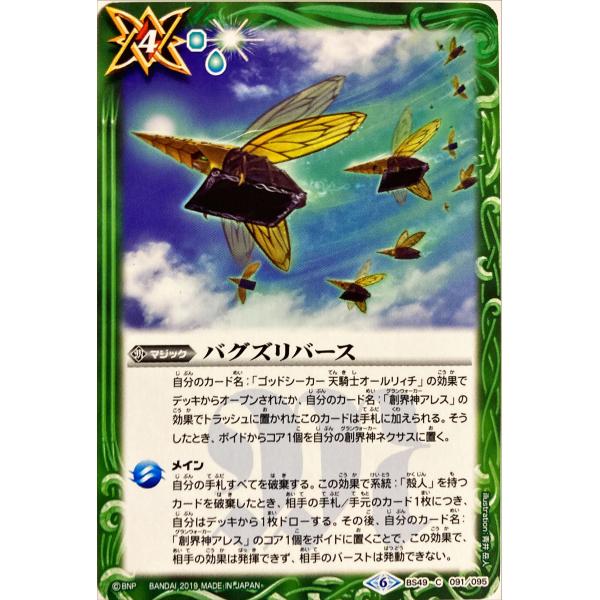 バトルスピリッツ 現代アート バトルスピリッツ バグズリバース BS49 091/095 コモン : フリー