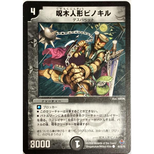 デュエルマスターズ 闇 クリーチャー 呪木人形ピノキル 45/55/Y6