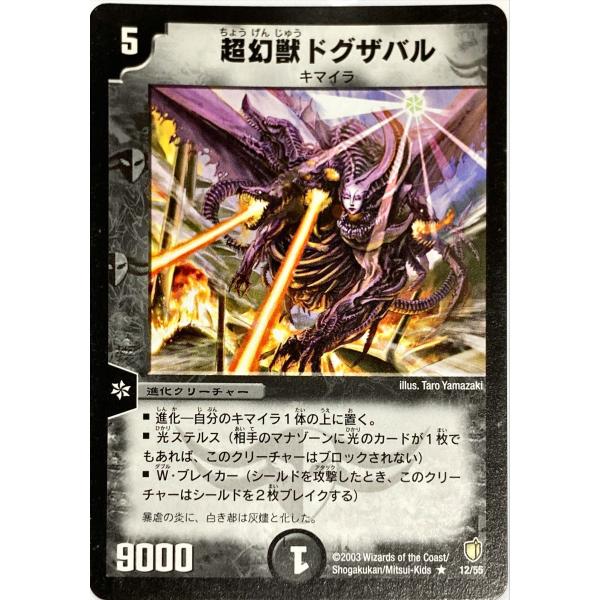 デュエルマスターズ 闇 クリーチャー 超幻獣ドグザバル 12/55 レア