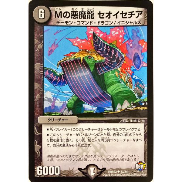 デュエルマスターズ 闇 クリーチャー Mの悪魔龍セオイセチア 33/74