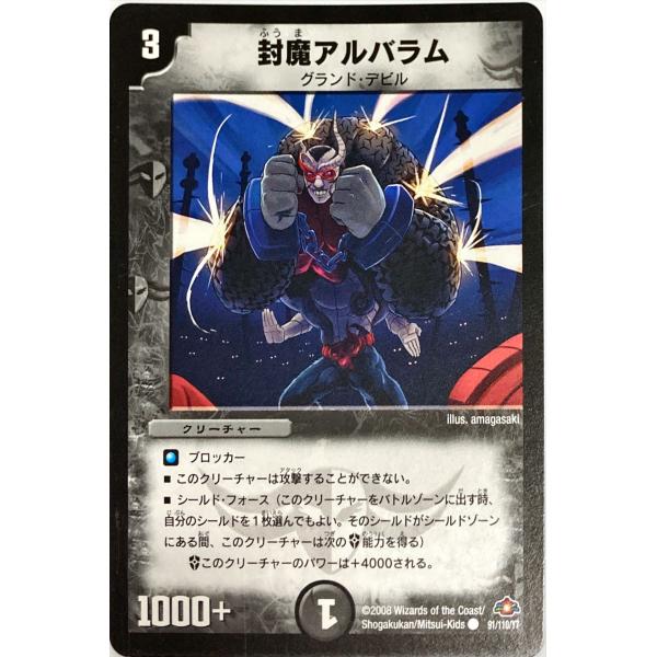 デュエルマスターズ 封魔アルバラム デュエルマスターズ 闇 クリーチャー 封魔アルバラム 91/110/Y7 コモン