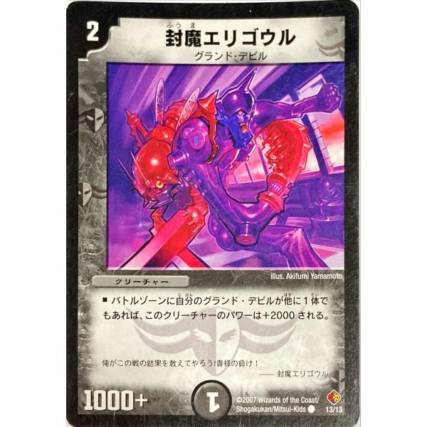 デュエルマスターズ 封魔エリゴウル デュエルマスターズ 闇 クリーチャー 封魔エリゴウル 13/13 コモン