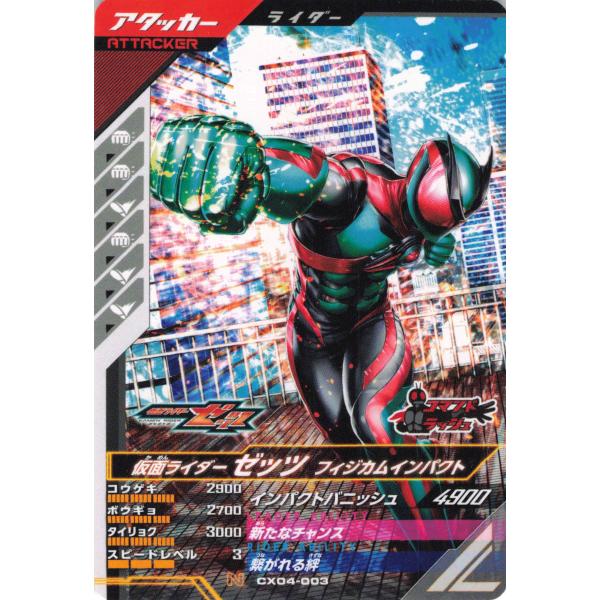 ガンバレジェンズ 仮面ライダーゼッツ フィジカムインパクト CX04-003