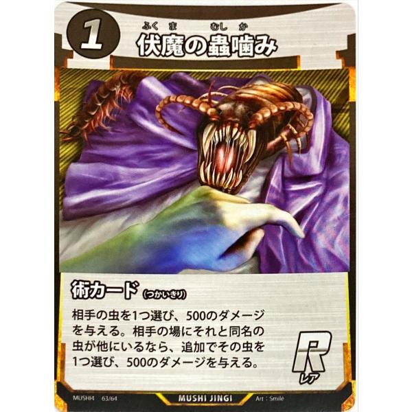 蟲神器 術カード 伏魔の蟲噛み R : フリーアイYK - 通販 - Yahoo