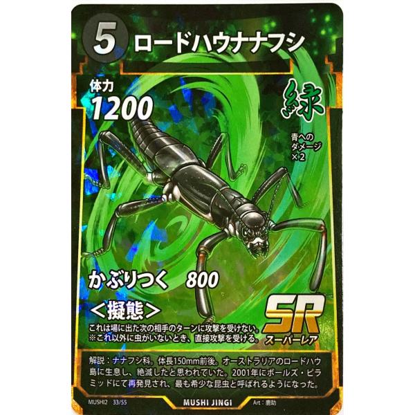 ナナシ出品 蟲神器 緑 ロードハウナナフシ SR : フリーアイYK - 通販 - Yahoo