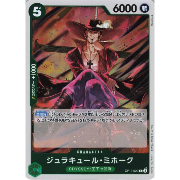 ONE PIECE ワンピース 緑 ジュラキュール・ミホーク OP10-029 R