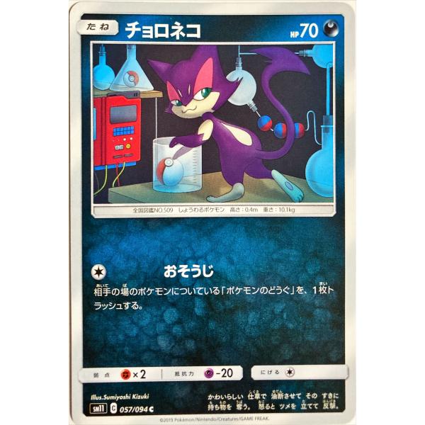 ポケモンカード あく チョロネコ 057/094 コモン : フリーアイYK