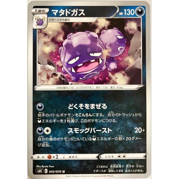 ポケモンカード あく マタドガス 045/070 S6K U : フリーアイYK - 通販