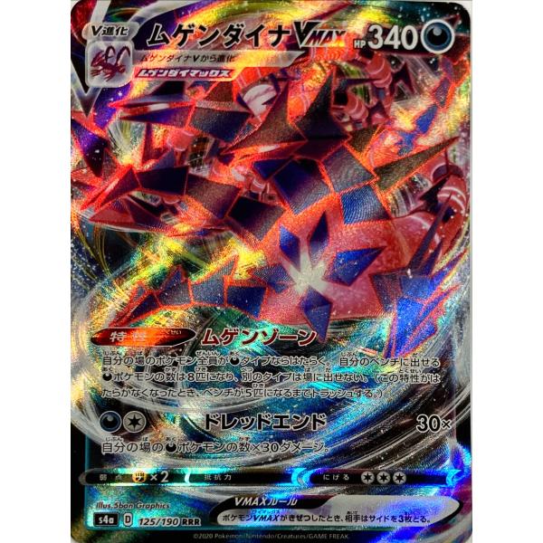 ポケモンカード あく ムゲンダイナVMAX 125/190 RRR : フリーアイYK