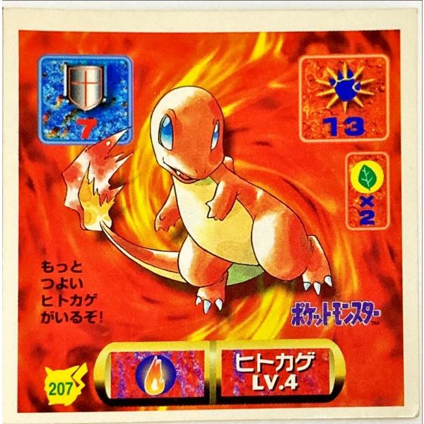 ポケットモンスター 最強シール烈伝 改 ヒトカゲ No.207 : フリーアイ