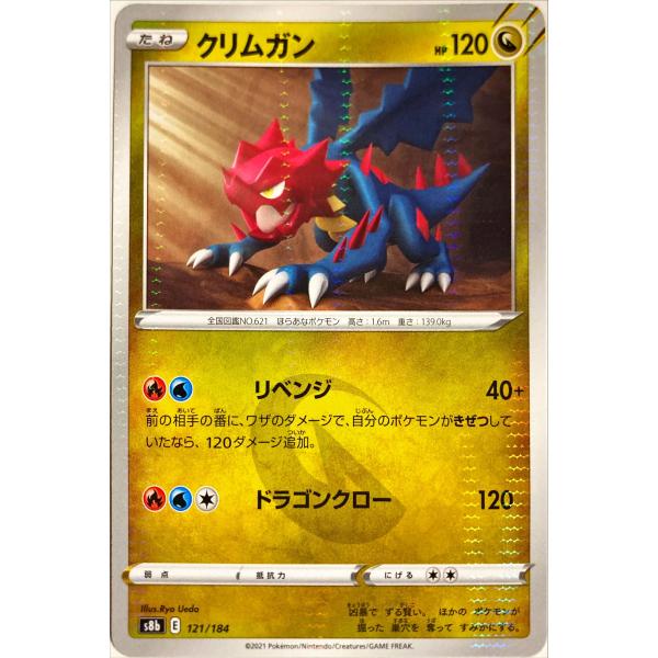 ポケモンカード クリムガン 状態A】クリムガン CHR (209/184) [s8b] の通販・買取価格