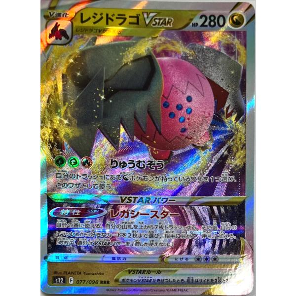 ポケモンカード ドラゴン レジドラゴVSTAR 077/098 RRR : フリーアイYK