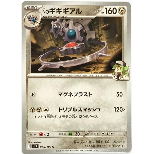 ポケモンカード はがね Nのギギギアル 066/100 U : フリーアイYK