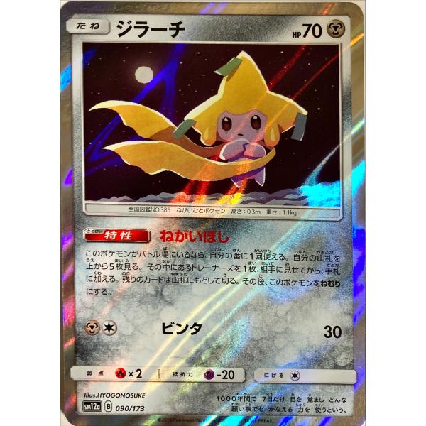 ポケモンカード はがね ジラーチ 090/173 レア仕様 : フリーアイYK