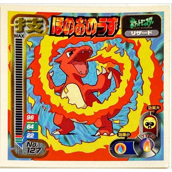 ポケットモンスター 最強シール烈伝 技 ほのおのうず No.127 : フリー