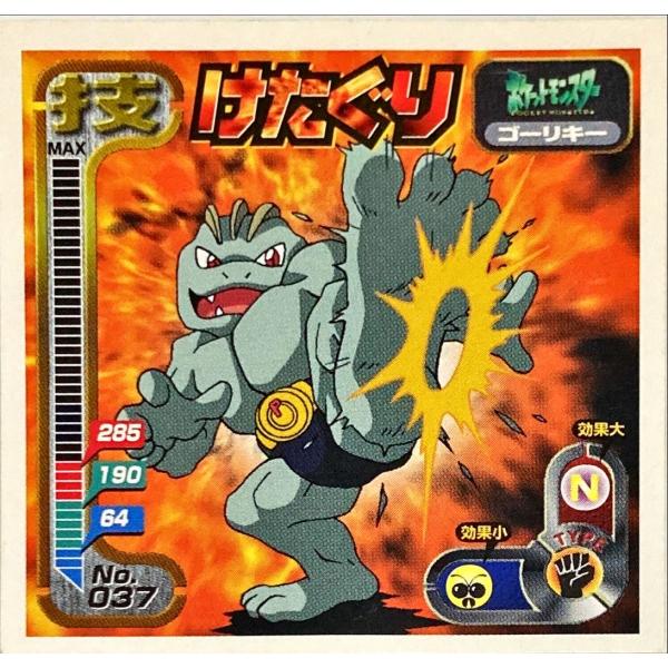 ポケットモンスター 最強シール烈伝 技 けたぐり No.037 : フリーアイ