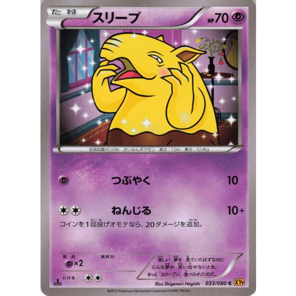 ポケモンカード エスパー スリープ 033/080 XY9 C : フリーアイYK