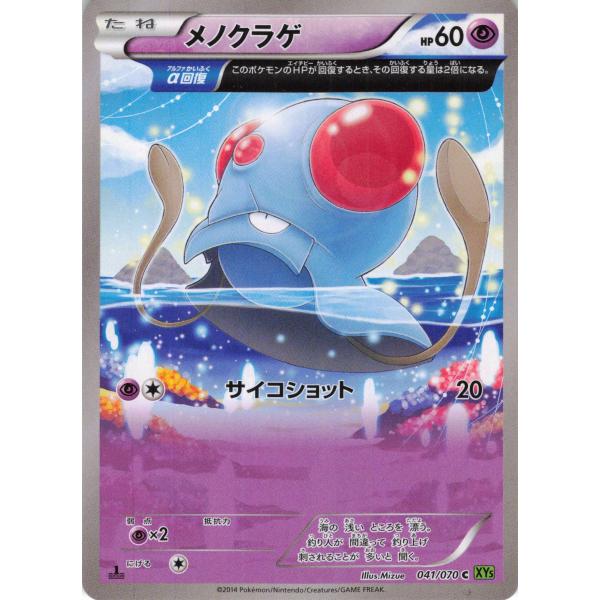 ポケモンカード エスパー メノグラゲ 041/070 XY5 C