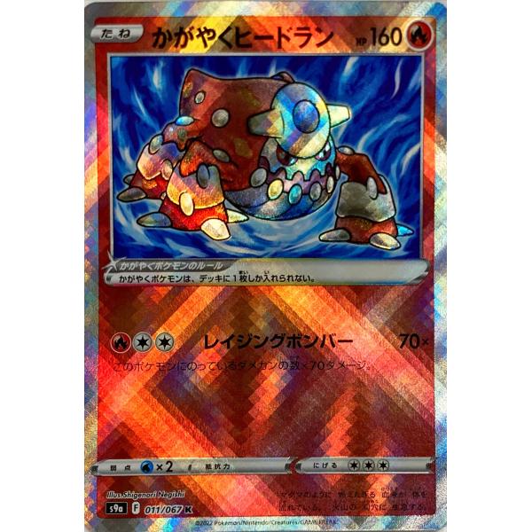 ポケモンカード ほのお かがやくヒードラン 011/067 K : フリーアイYK
